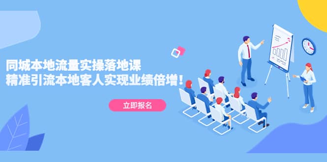 同城本地流量实操落地课：精准引流本地客人实现业绩倍增吉晟搞钱-网创项目资源站-副业项目-创业项目-搞钱项目吉晟搞钱