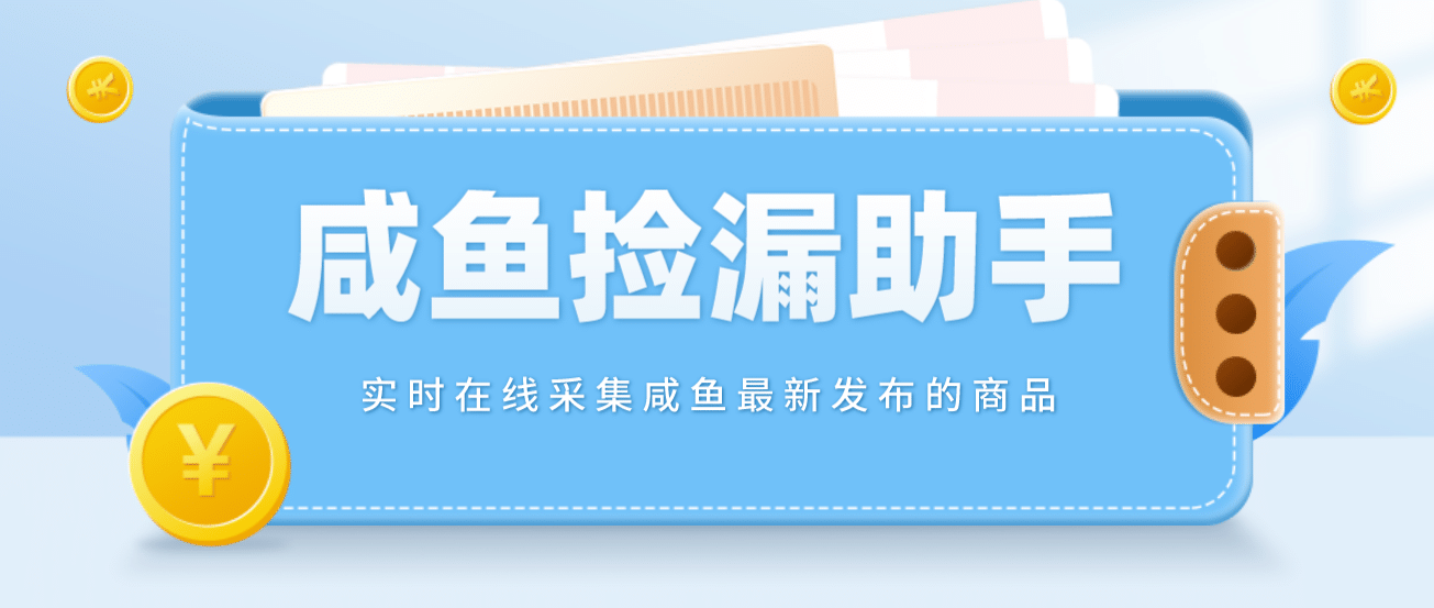 【捡漏神器】实时在线采集咸鱼最新发布的商品 咸鱼助手捡漏软件(软件+教程)吉晟搞钱-网创项目资源站-副业项目-创业项目-搞钱项目吉晟搞钱
