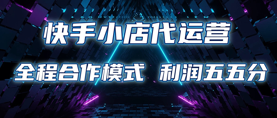 快手小店代运营 限时托管计划合作模式 利润五五分成吉晟搞钱-网创项目资源站-副业项目-创业项目-搞钱项目吉晟搞钱