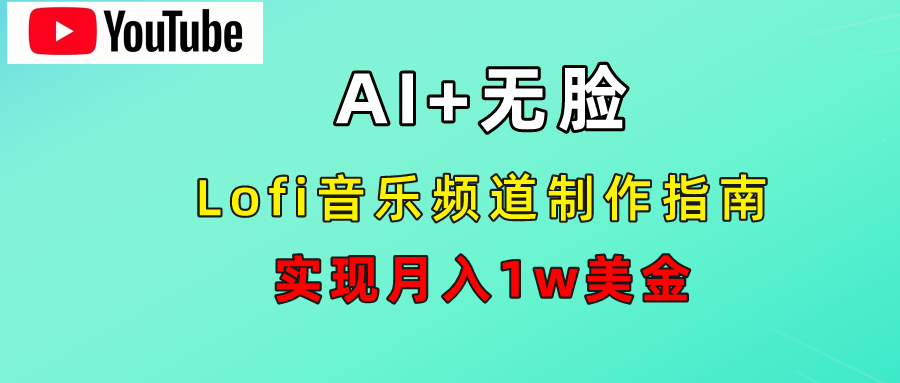AI音乐Lofi频道秘籍：无需露脸，月入1w美金！吉晟搞钱-网创项目资源站-副业项目-创业项目-搞钱项目吉晟搞钱