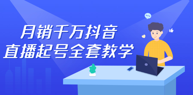 月销千万抖音直播起号全套教学，自然流+千川流+短视频流量，三频共震打爆直播间流量吉晟搞钱-网创项目资源站-副业项目-创业项目-搞钱项目吉晟搞钱