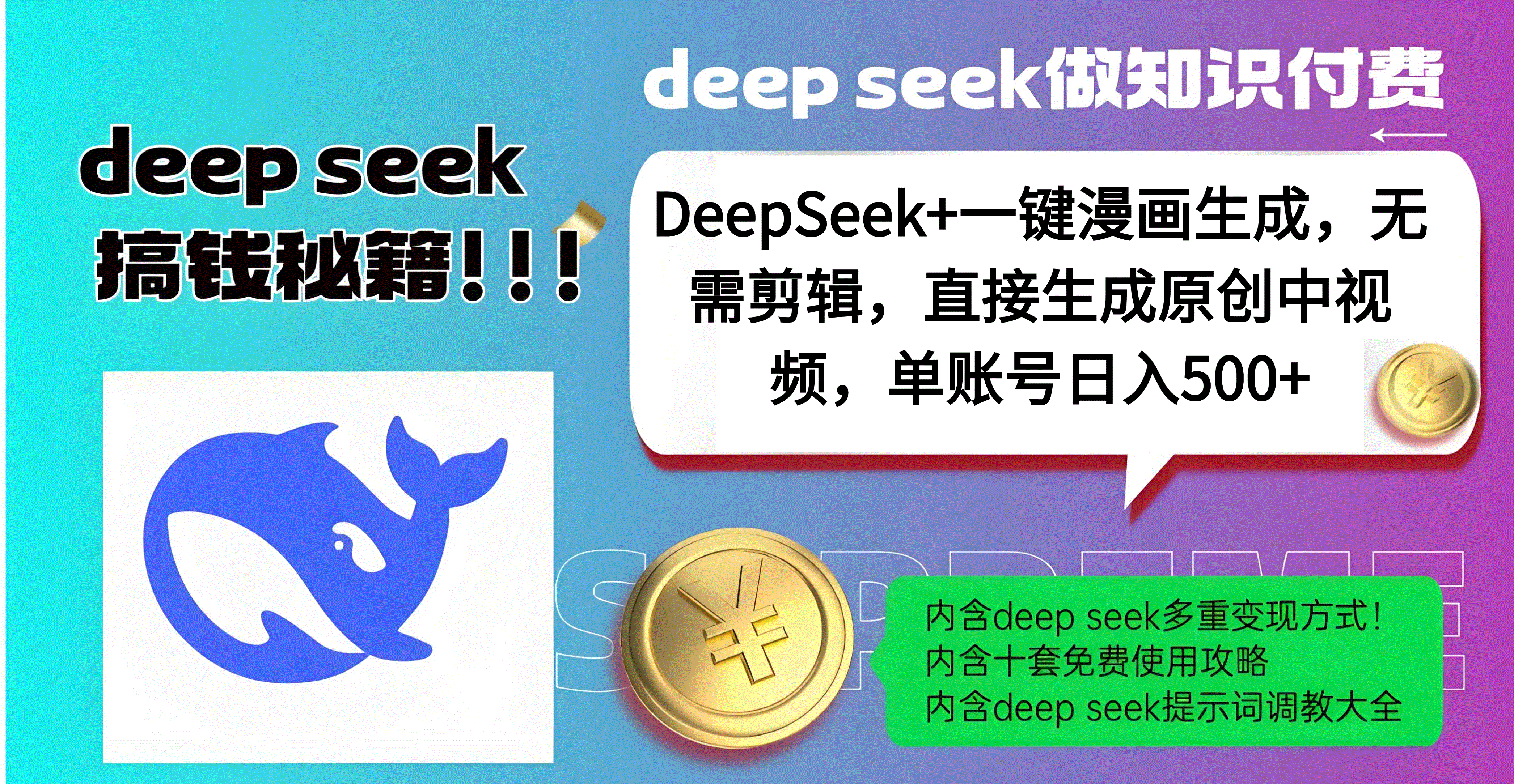 DeepSeek+漫画生成，无需剪辑，一键生成原创中视频，单账号日入500+吉晟搞钱-网创项目资源站-副业项目-创业项目-搞钱项目吉晟搞钱