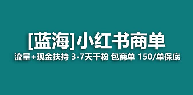 2023蓝海项目【小红书商单】流量+现金扶持，快速千粉，长期稳定，最强蓝海吉晟搞钱-网创项目资源站-副业项目-创业项目-搞钱项目吉晟搞钱