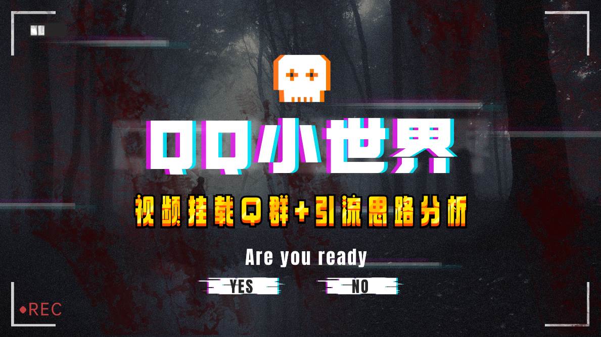 【全网首发】QQ小世界_Q群挂载教程+引流思路分析吉晟搞钱-网创项目资源站-副业项目-创业项目-搞钱项目吉晟搞钱