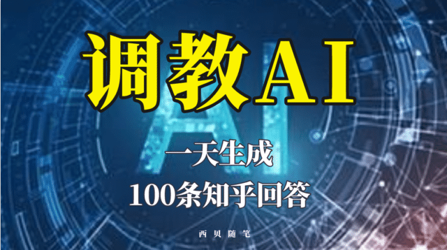 分享如何调教AI，一天生成100条知乎文章回答吉晟搞钱-网创项目资源站-副业项目-创业项目-搞钱项目吉晟搞钱
