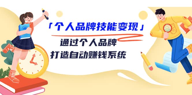 「个人品牌技能变现」通过个人品牌-打造自动赚钱系统（29节视频课程）吉晟搞钱-网创项目资源站-副业项目-创业项目-搞钱项目吉晟搞钱