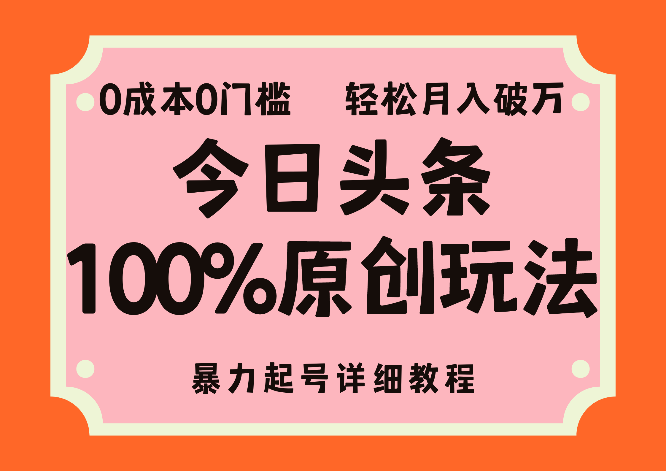 头条100%原创玩法，暴力起号详细教程，0成本无门槛，简单上手，单号月入轻松破万吉晟搞钱-网创项目资源站-副业项目-创业项目-搞钱项目吉晟搞钱