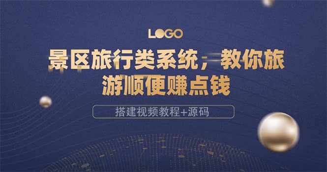 景区旅行类系统，教你旅游顺便赚点钱（搭建视频教程+源码）吉晟搞钱-网创项目资源站-副业项目-创业项目-搞钱项目吉晟搞钱