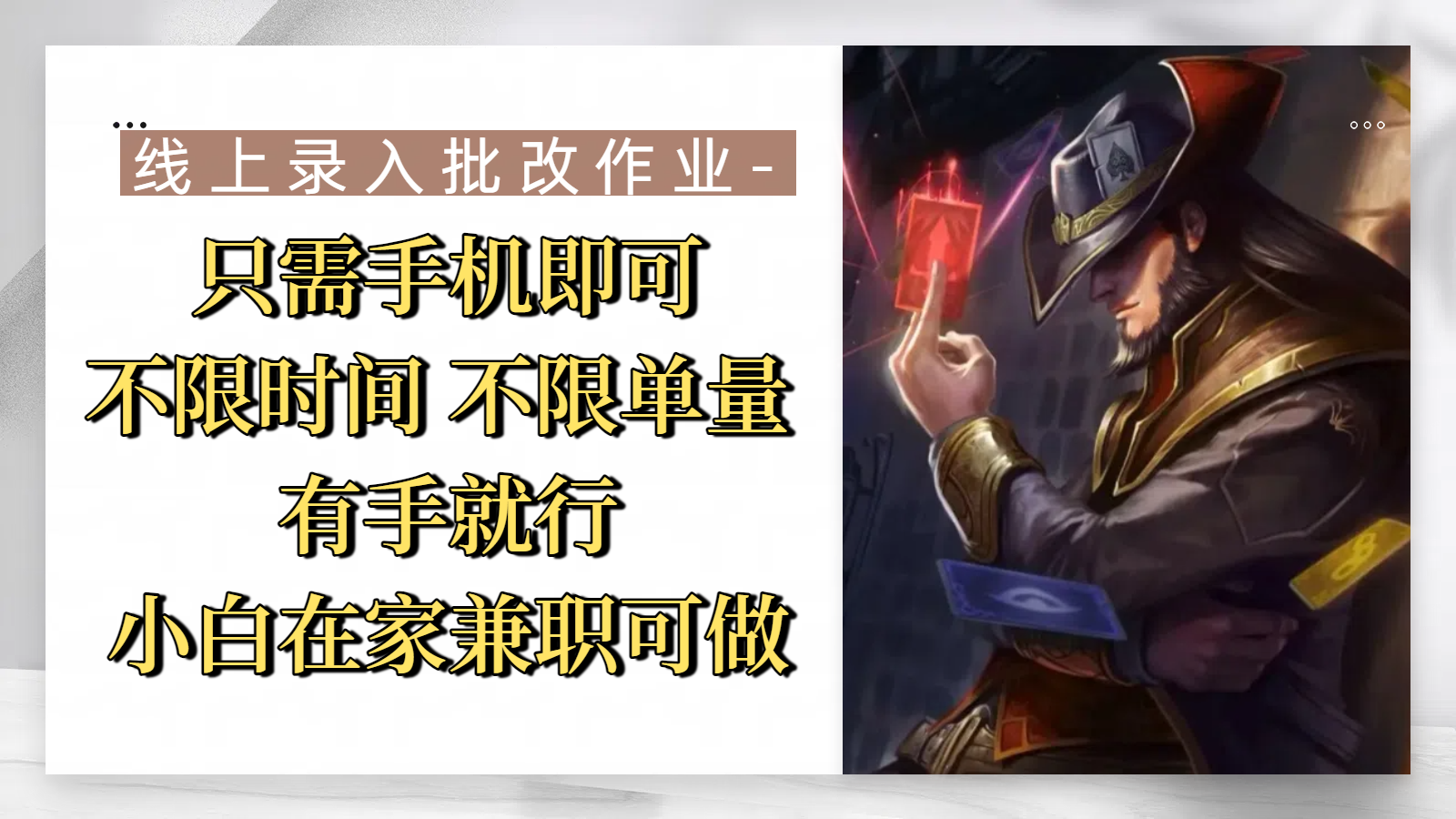 线上录入批改作业，只需手机即可，不限时间 不限单量，有手就行，小白在家兼职可做吉晟搞钱-网创项目资源站-副业项目-创业项目-搞钱项目吉晟搞钱