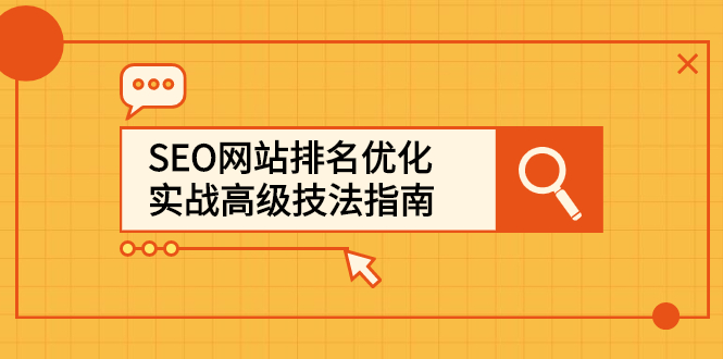 SEO网站排名优化实战高级技法指南，让客户找到你吉晟搞钱-网创项目资源站-副业项目-创业项目-搞钱项目吉晟搞钱