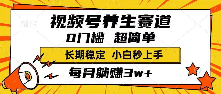 视频号养生赛道，一条视频1800，超简单，小白轻松月入3w+，长期稳定吉晟搞钱-网创项目资源站-副业项目-创业项目-搞钱项目吉晟搞钱