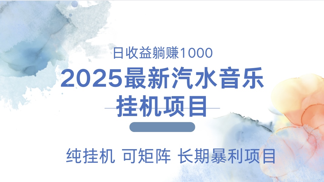 2025最新汽水音乐人挂机项目。单账号月入5000，纯挂机，可矩阵。吉晟搞钱-网创项目资源站-副业项目-创业项目-搞钱项目吉晟搞钱