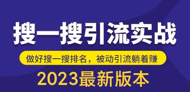 外面收费980的最新公众号搜一搜引流实训课，日引200+吉晟搞钱-网创项目资源站-副业项目-创业项目-搞钱项目吉晟搞钱