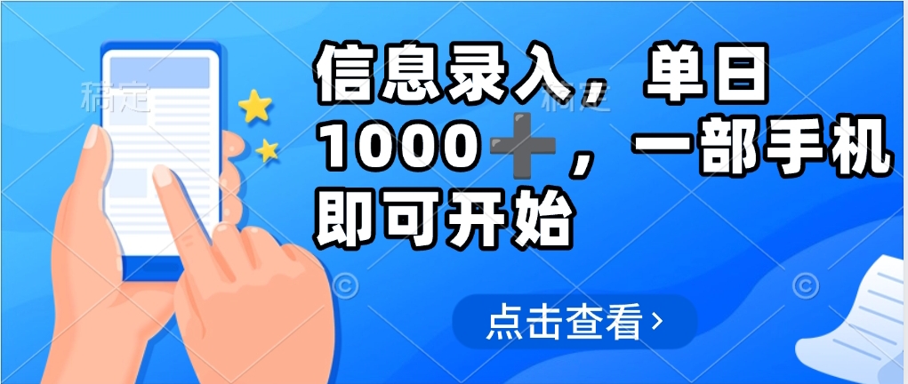 信息录入，几秒钟一单，只需一部手机即可操作，0成本，每天1000吉晟搞钱-网创项目资源站-副业项目-创业项目-搞钱项目吉晟搞钱