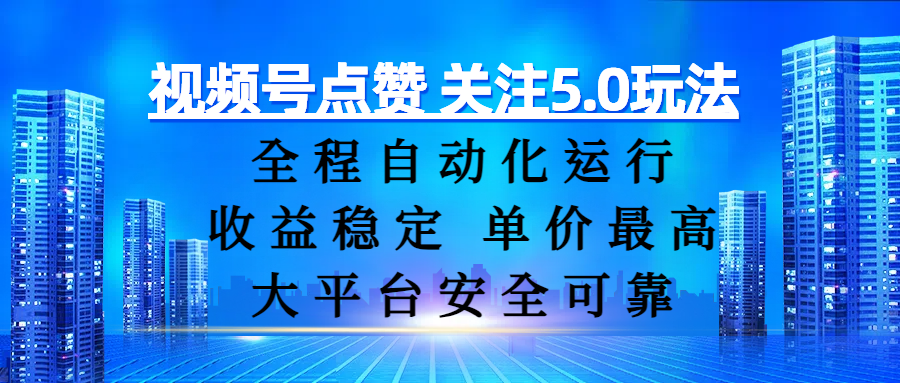 视频号点赞 关注5.0玩法，全程自动化运行，收益稳定， 单价最高，大平台安全可靠吉晟搞钱-网创项目资源站-副业项目-创业项目-搞钱项目吉晟搞钱