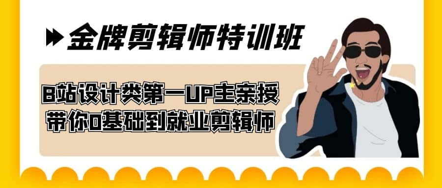 60天-金牌剪辑师特训班 B站设计类第一UP主亲授 带你0基础到就业剪辑师吉晟搞钱-网创项目资源站-副业项目-创业项目-搞钱项目吉晟搞钱