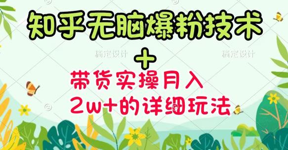 《知乎无脑爆粉技术》+图文带货月入2W+的玩法送素材吉晟搞钱-网创项目资源站-副业项目-创业项目-搞钱项目吉晟搞钱