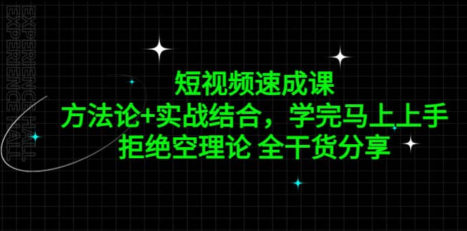 短视频速成课，方法论+实战结合，学完马上上手，拒绝空理论 全干货分享吉晟搞钱-网创项目资源站-副业项目-创业项目-搞钱项目吉晟搞钱