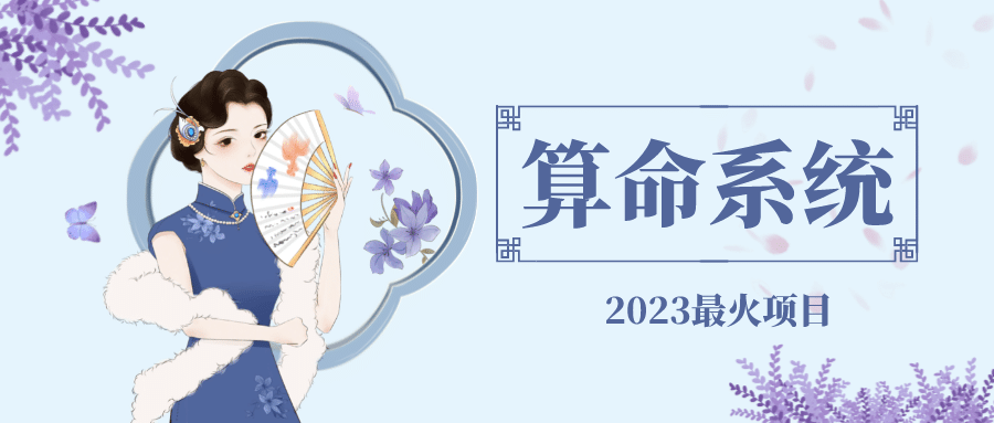 外面卖1888的2023最火算命测算系统 对接易支付 微信支付宝官方(源码+教程)吉晟搞钱-网创项目资源站-副业项目-创业项目-搞钱项目吉晟搞钱