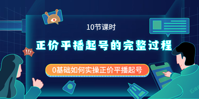 正价平播起号的完整过程：0基础如何实操正价平播起号（10节课时）吉晟搞钱-网创项目资源站-副业项目-创业项目-搞钱项目吉晟搞钱