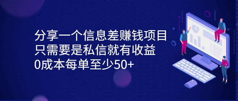 分享一个信息差赚钱项目，只需要是私信就有收益，0成本每单至少50+吉晟搞钱-网创项目资源站-副业项目-创业项目-搞钱项目吉晟搞钱