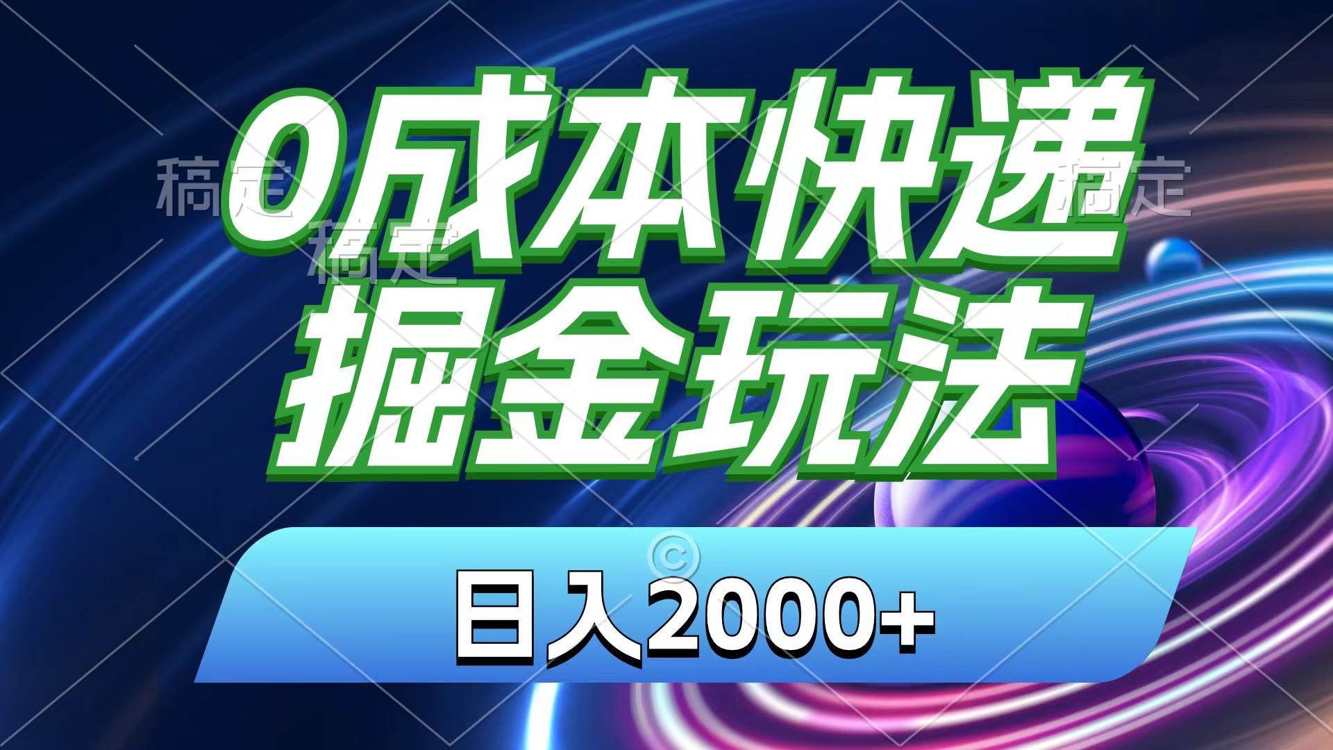 0成本快递掘金玩法，日入2000+，小白30分钟上手，收益嘎嘎猛！吉晟搞钱-网创项目资源站-副业项目-创业项目-搞钱项目吉晟搞钱