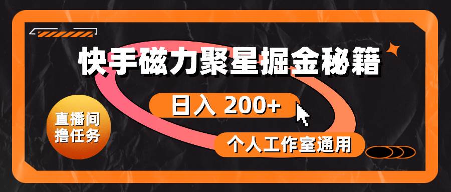 快手磁力聚星掘金秘籍，日入 200+，个人工作室通用吉晟搞钱-网创项目资源站-副业项目-创业项目-搞钱项目吉晟搞钱