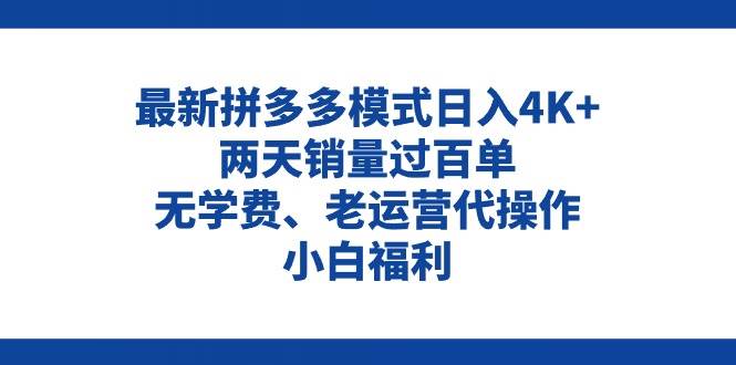 拼多多最新模式日入4K+两天销量过百单，无学费、老运营代操作、小白福利吉晟搞钱-网创项目资源站-副业项目-创业项目-搞钱项目吉晟搞钱