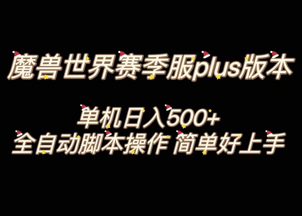魔兽世界plus版本全自动打金搬砖，单机500+，操作简单好上手。吉晟搞钱-网创项目资源站-副业项目-创业项目-搞钱项目吉晟搞钱