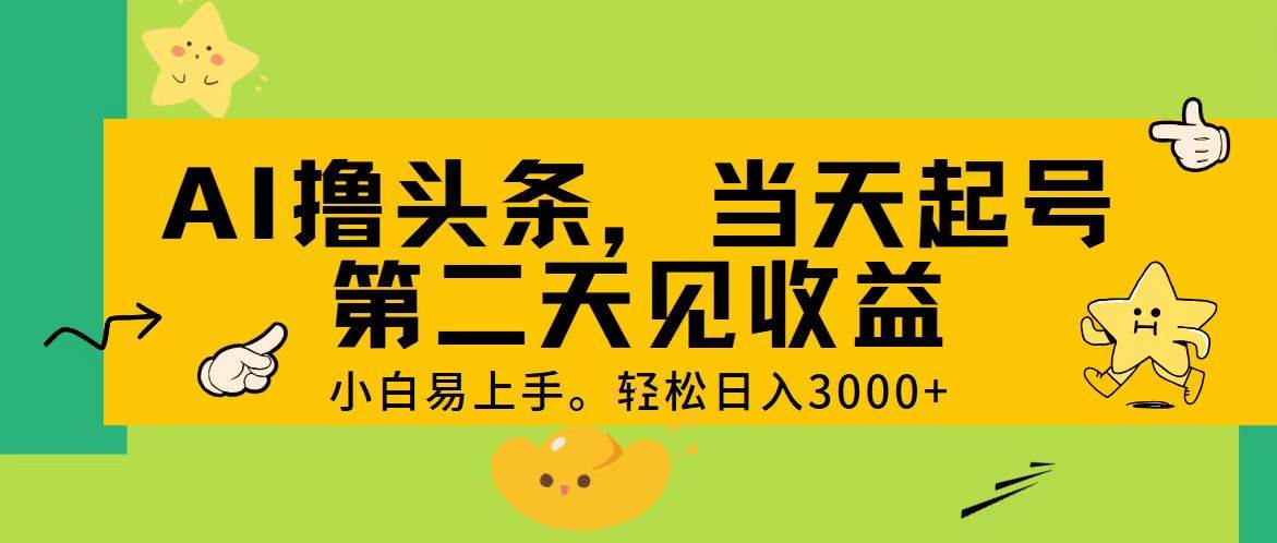 AI撸头条，轻松日入3000+，当天起号，第二天见收益。吉晟搞钱-网创项目资源站-副业项目-创业项目-搞钱项目吉晟搞钱