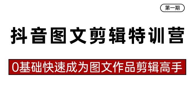 抖音图文剪辑特训营第一期，0基础快速成为图文作品剪辑高手（23节课）吉晟搞钱-网创项目资源站-副业项目-创业项目-搞钱项目吉晟搞钱