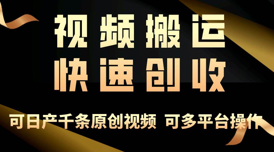 一步一步教你赚大钱！仅视频搬运，月入3万+，轻松上手，打通思维，处处…吉晟搞钱-网创项目资源站-副业项目-创业项目-搞钱项目吉晟搞钱