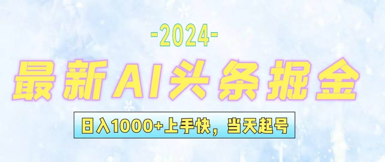 今日头条最新暴力玩法，当天起号，第二天见收益，轻松日入1000+，小白…吉晟搞钱-网创项目资源站-副业项目-创业项目-搞钱项目吉晟搞钱