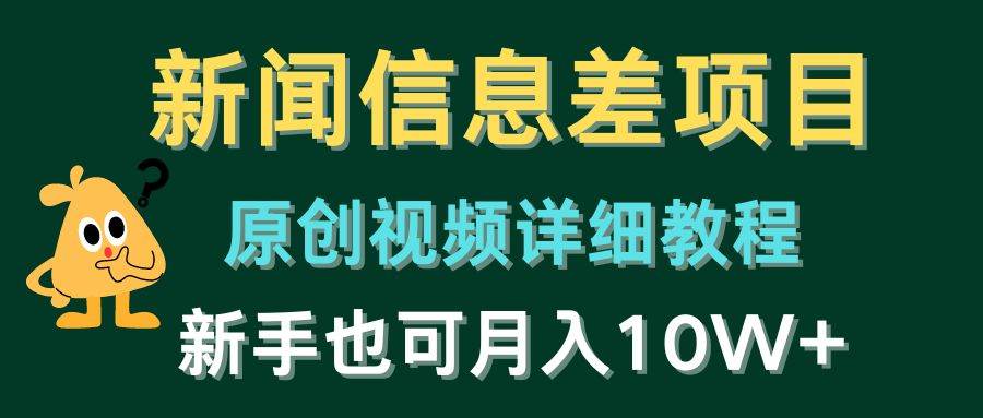 新闻信息差项目，原创视频详细教程，新手也可月入10W+吉晟搞钱-网创项目资源站-副业项目-创业项目-搞钱项目吉晟搞钱