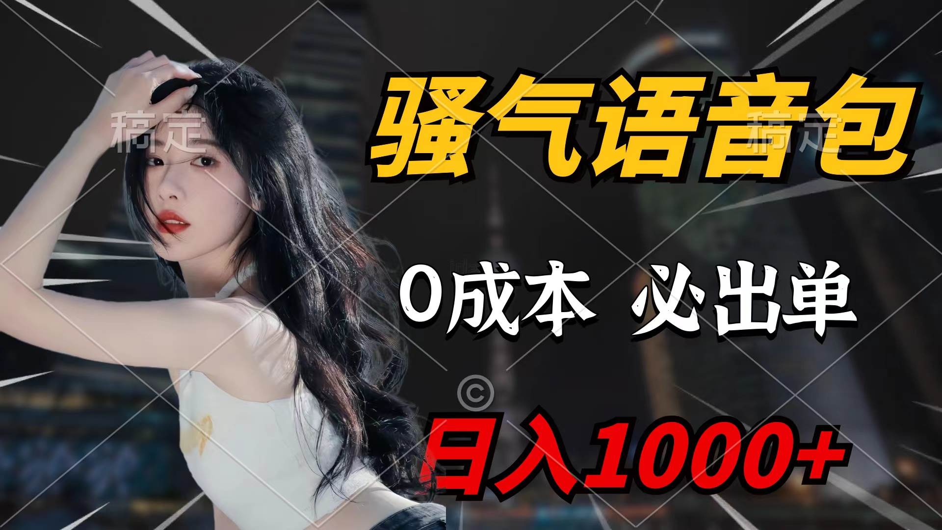 骚气语音包，0成本一天1000+闭着眼也能出单吉晟搞钱-网创项目资源站-副业项目-创业项目-搞钱项目吉晟搞钱