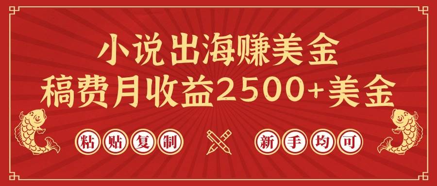 小说出海赚美金，稿费月收益2500+美金，仅需chatgpt粘贴复制，新手也能玩转吉晟搞钱-网创项目资源站-副业项目-创业项目-搞钱项目吉晟搞钱