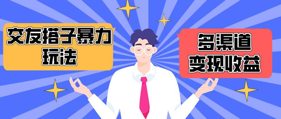 搭子交友群暴力变现玩法，抖音快手小红书等多渠道变现，月收益突破1.6W＋吉晟搞钱-网创项目资源站-副业项目-创业项目-搞钱项目吉晟搞钱
