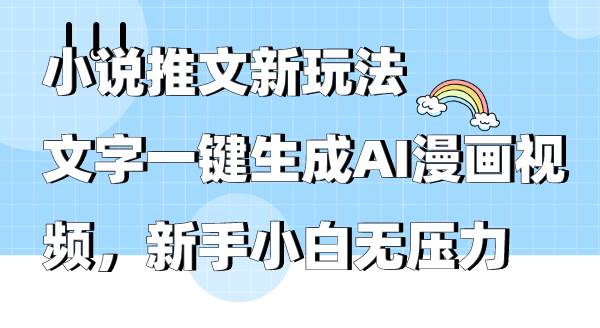 小说推文新玩法，文字一键生成AI漫画视频，新手小白无压力吉晟搞钱-网创项目资源站-副业项目-创业项目-搞钱项目吉晟搞钱