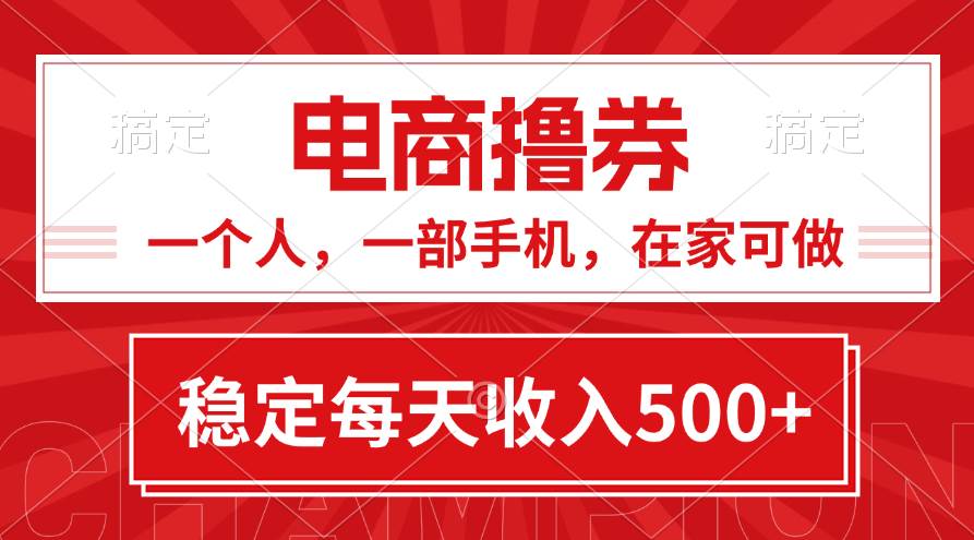 黄金期项目，电商撸券！一个人，一部手机，在家可做，每天收入500+吉晟搞钱-网创项目资源站-副业项目-创业项目-搞钱项目吉晟搞钱
