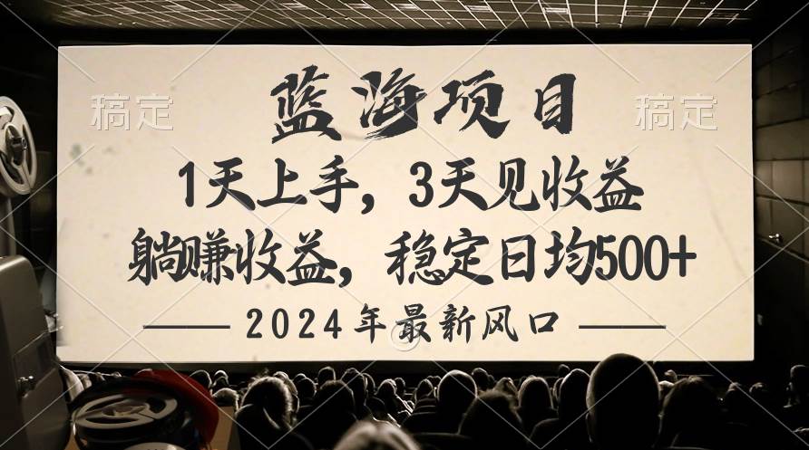 2024最新风口项目，躺赚收益，稳定日均收益500+吉晟搞钱-网创项目资源站-副业项目-创业项目-搞钱项目吉晟搞钱