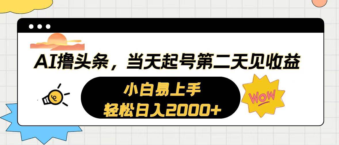 AI撸头条，当天起号，第二天见收益。轻松日入2000+吉晟搞钱-网创项目资源站-副业项目-创业项目-搞钱项目吉晟搞钱