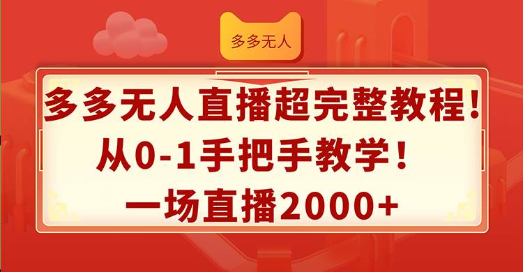 多多无人直播超完整教程!从0-1手把手教学！一场直播2000+吉晟搞钱-网创项目资源站-副业项目-创业项目-搞钱项目吉晟搞钱