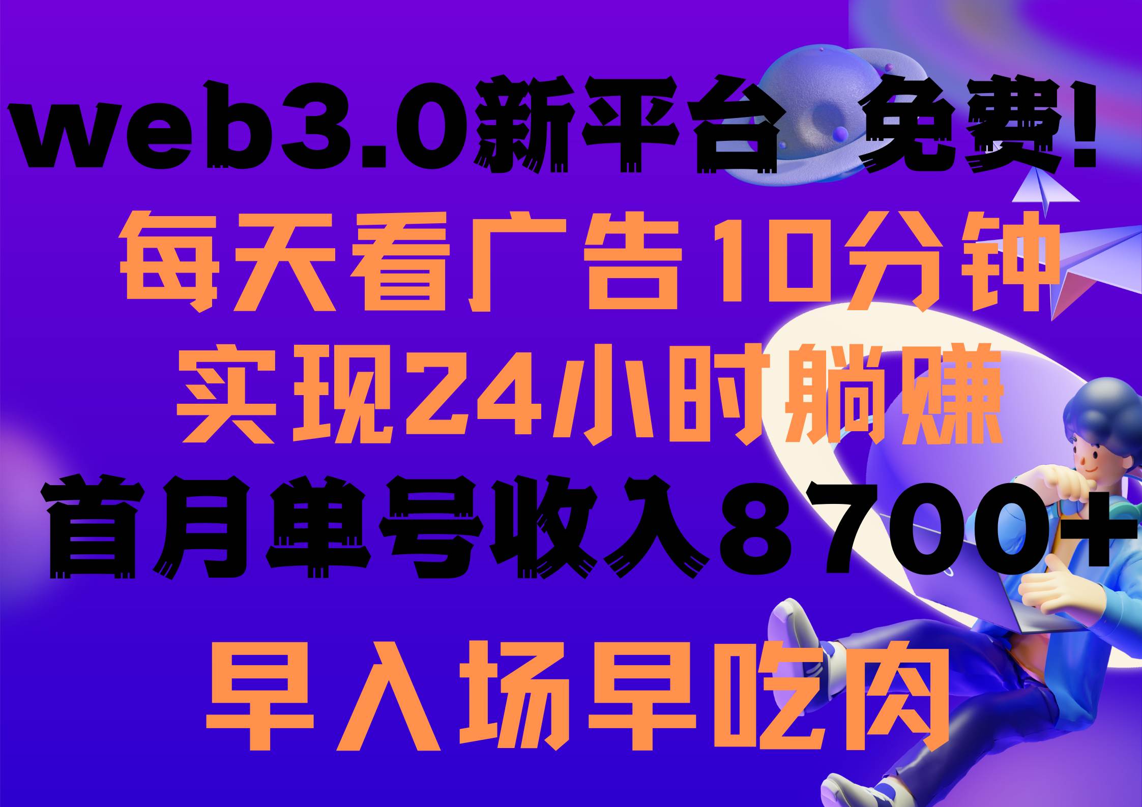 每天看6个广告，24小时无限翻倍躺赚，web3.0新平台！！免费玩！！早布局…吉晟搞钱-网创项目资源站-副业项目-创业项目-搞钱项目吉晟搞钱