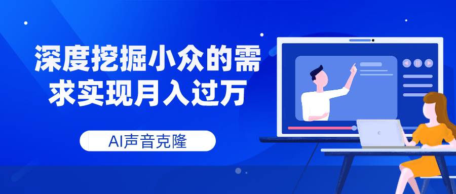 AI声音克隆，深度挖掘小众的需求实现月入过万吉晟搞钱-网创项目资源站-副业项目-创业项目-搞钱项目吉晟搞钱