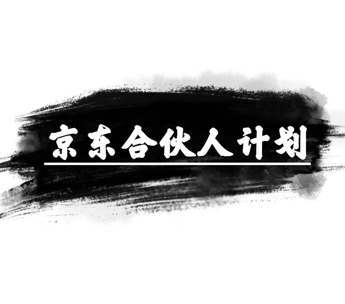 京东合伙人计划，轻松月入过万，赚钱项目，只需复制粘贴，小白也能做。吉晟搞钱-网创项目资源站-副业项目-创业项目-搞钱项目吉晟搞钱