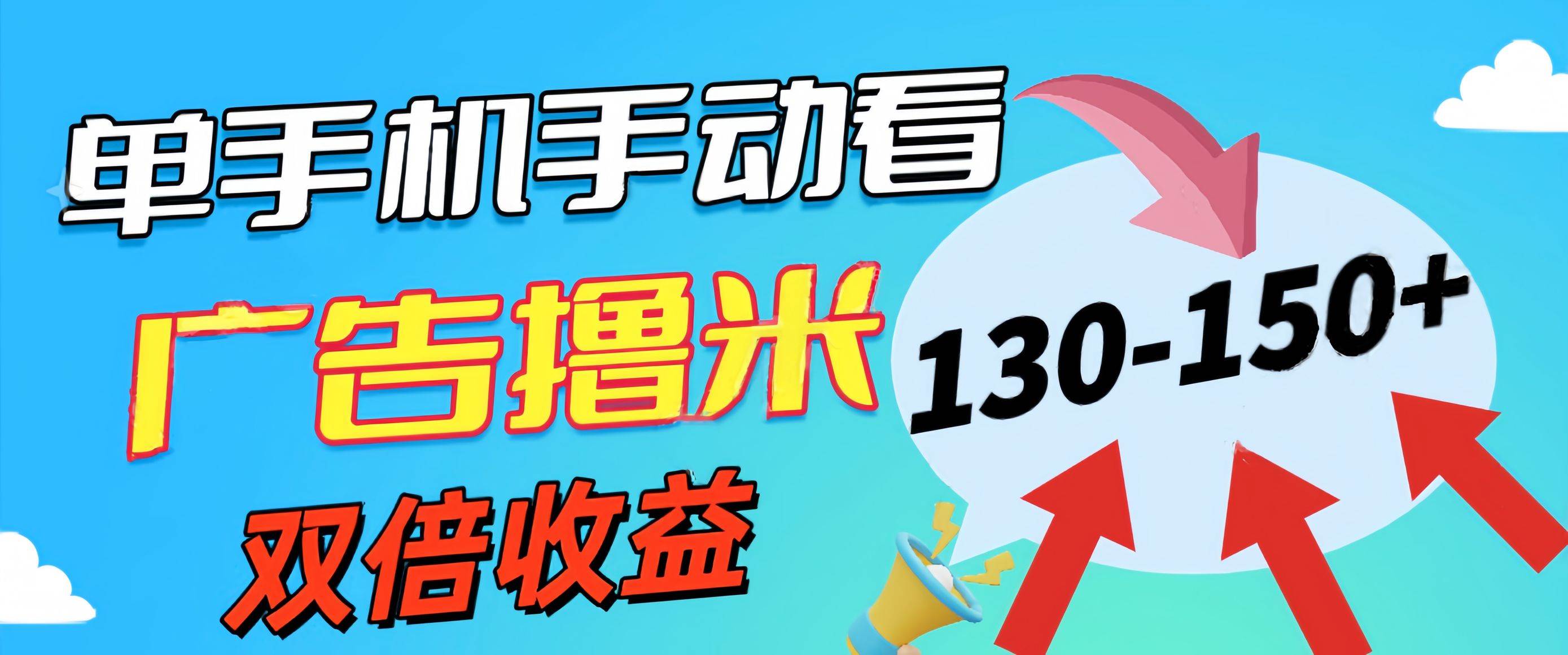 新老平台看广告，单机暴力收益130-150＋，无门槛，安卓手机即可，操作…吉晟搞钱-网创项目资源站-副业项目-创业项目-搞钱项目吉晟搞钱