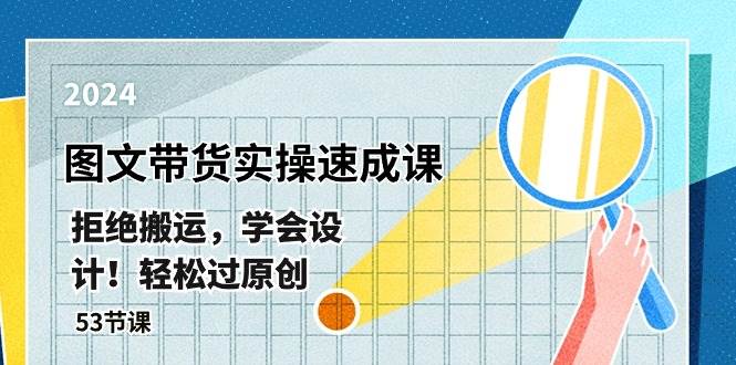 最新图文带货实操速成课，拒绝搬运，学会设计！轻松过原创  (53节课)吉晟搞钱-网创项目资源站-副业项目-创业项目-搞钱项目吉晟搞钱
