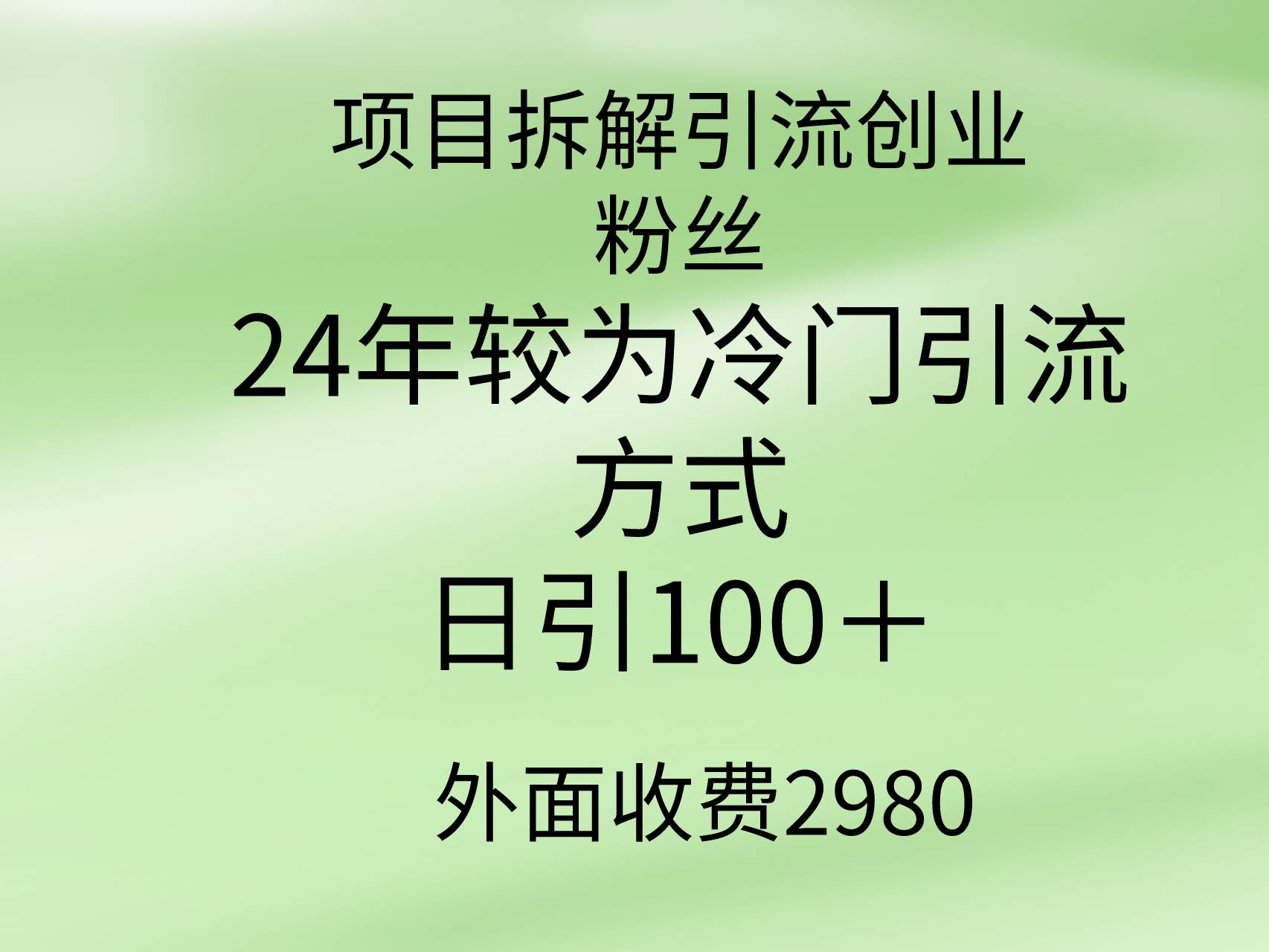 项目拆解引流创业粉丝，24年较冷门引流方式，轻松日引100＋吉晟搞钱-网创项目资源站-副业项目-创业项目-搞钱项目吉晟搞钱