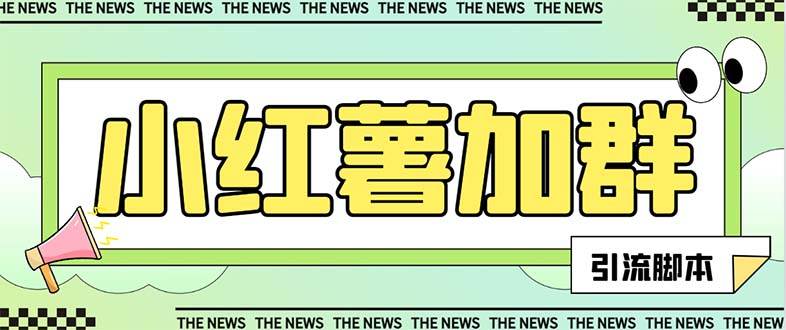 【引流必备】最新【引流必备】最新红书全自动加群引流脚本，解封双手自动引流【引流脚本+使用教程】吉晟搞钱-网创项目资源站-副业项目-创业项目-搞钱项目吉晟搞钱