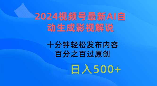 2024视频号最新AI自动生成影视解说，十分钟轻松发布内容，百分之百过原…吉晟搞钱-网创项目资源站-副业项目-创业项目-搞钱项目吉晟搞钱